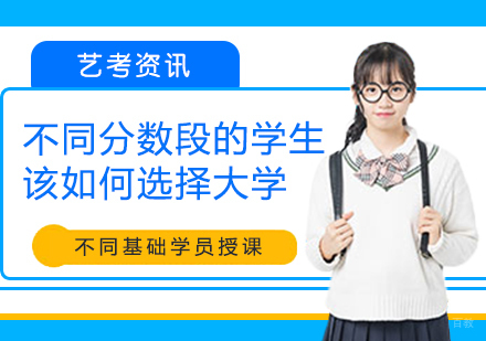 不同分数段的学生，该如何选择大学