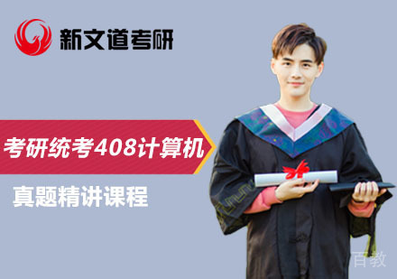 北京考研统考408计算机真题精讲课程