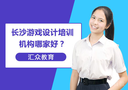 长沙游戏设计培训机构哪家好？