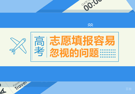 重庆艺术生文化课-志愿填报容易忽视的问题