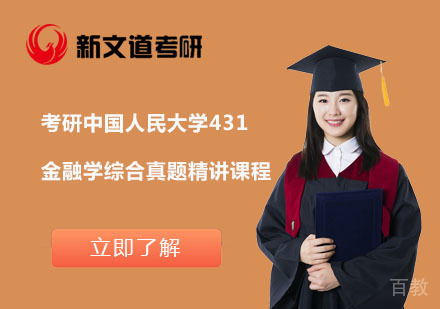 北京考研中国人民大学431金融学综合真题精讲课程