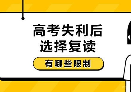 重庆艺术生文化课-高考失利后选择复读，有哪些限制