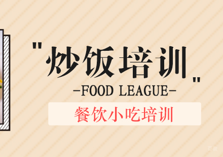 成都炒饭培训