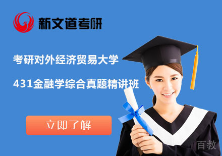 北京考研对外经济贸易大学431金融学综合真题精讲班