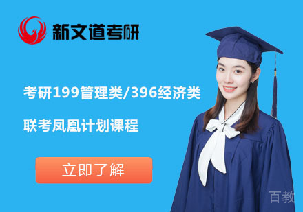 北京考研199管理类/396经济类联考凤凰计划课程