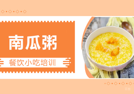 成都南瓜粥培训