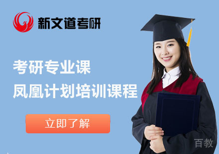 北京考研专业课凤凰计划培训课程
