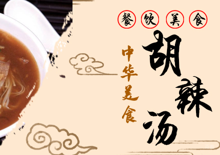 成都胡辣汤培训