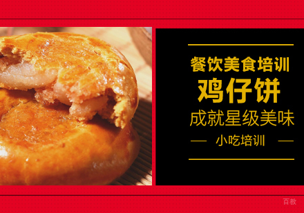 成都鸡仔饼培训