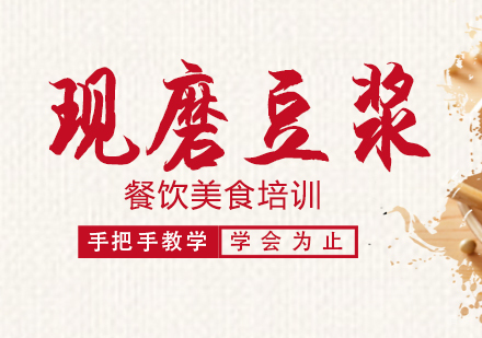 成都现磨豆浆培训
