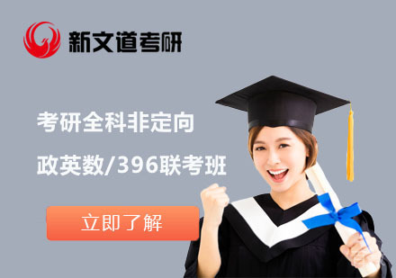 北京考研全科非定向政英数/396联考培训班