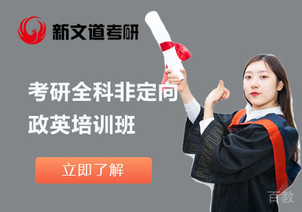 北京考研全科非定向政英培训班