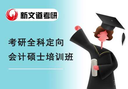 北京考研全科定向会计硕士培训班