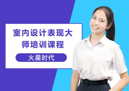 长沙室内设计表现大师培训课程