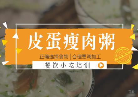 成都皮蛋瘦肉粥培训