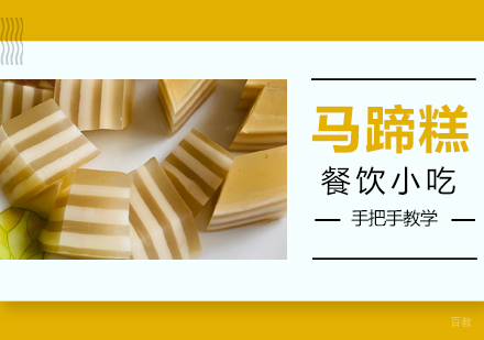 成都马蹄糕培训
