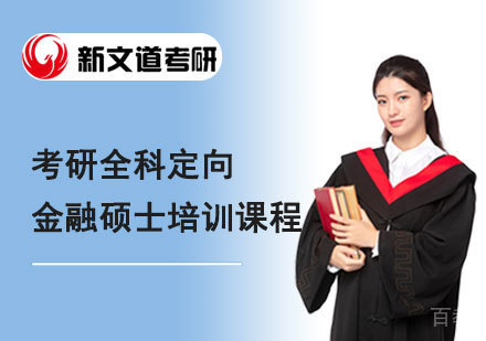 北京考研全科定向金融硕士培训课程