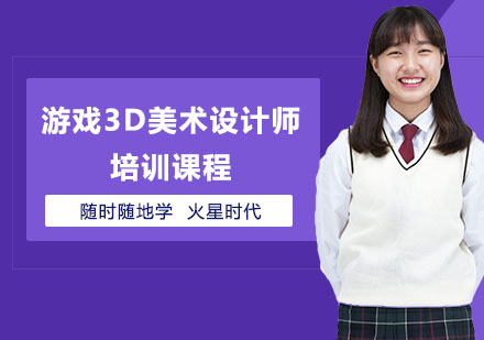 长沙游戏3D美术设计师培训课程