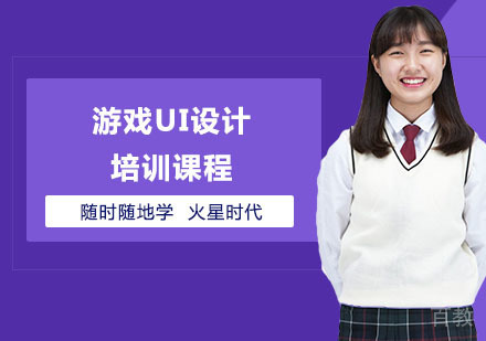 长沙游戏UI设计培训课程