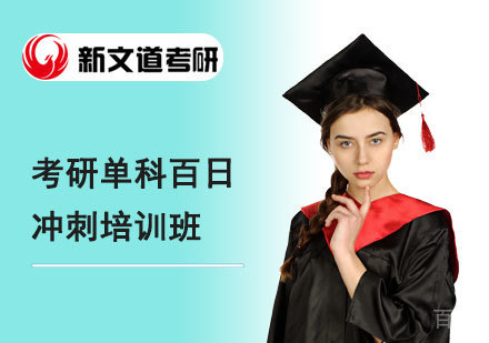 北京考研单科百日冲刺培训班