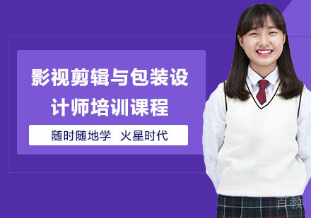 长沙影视剪辑与包装设计师培训课程
