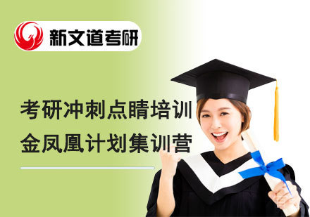北京考研冲刺点睛培训金凤凰计划集训营
