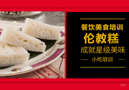 成都伦教糕培训