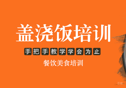成都盖浇饭培训