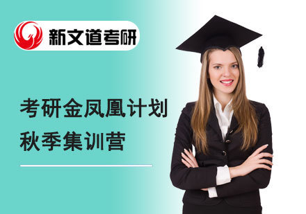 北京考研金凤凰计划秋季集训营
