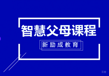 智慧父母