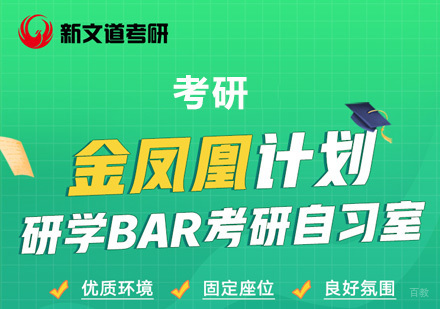 北京新文道考研_北京考研金凤凰计划研学Bar自习辅导班