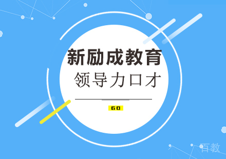 领导力口才