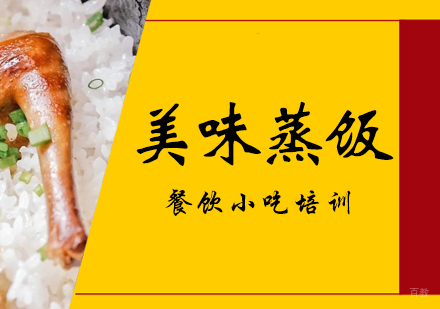 成都美味蒸饭培训