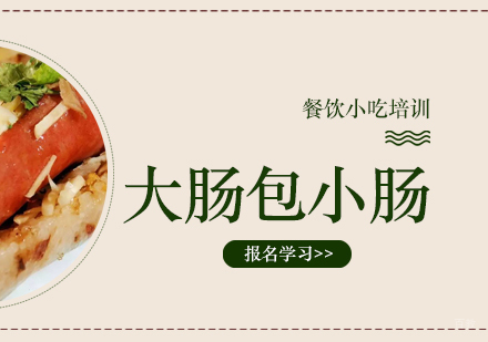 成都大肠包小肠培训
