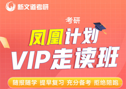 北京新文道考研_北京考研凤凰计划VIP走读培训班