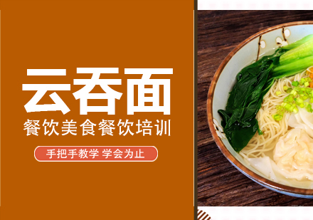 成都云吞面培训