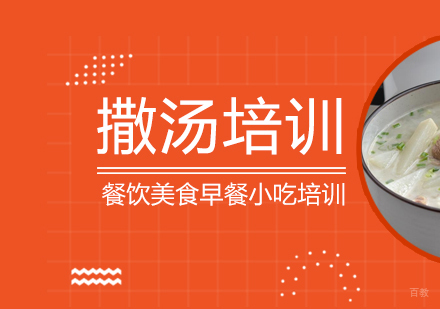 成都撒汤培训