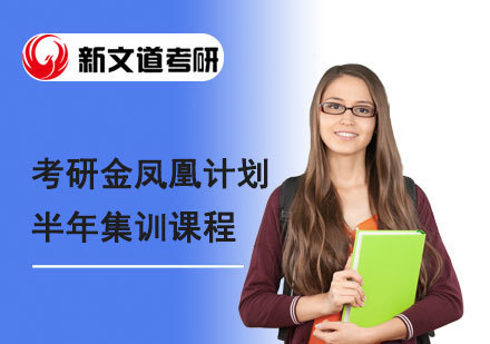 北京新文道考研_北京考研金凤凰计划半年集训课程