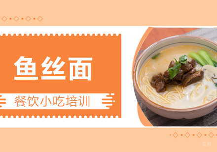 成都鱼丝面培训
