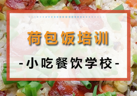 成都荷包饭培训