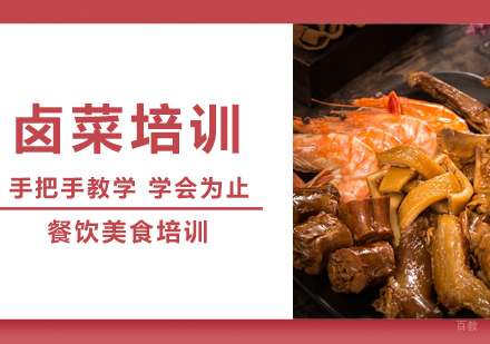 成都卤菜培训