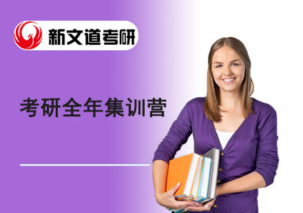 北京新文道考研_北京考研全年集训营