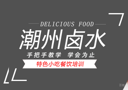 成都潮州卤水培训