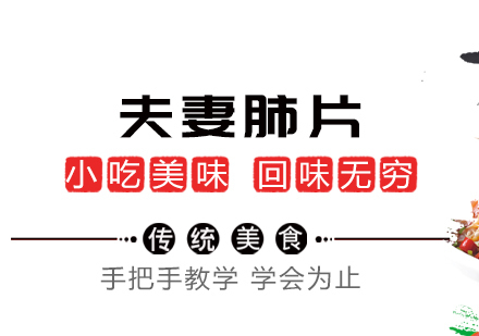 成都夫妻肺片培训