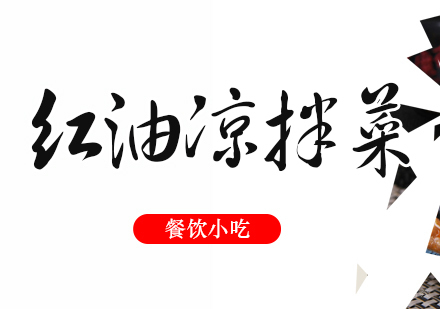 成都红油凉拌菜培训