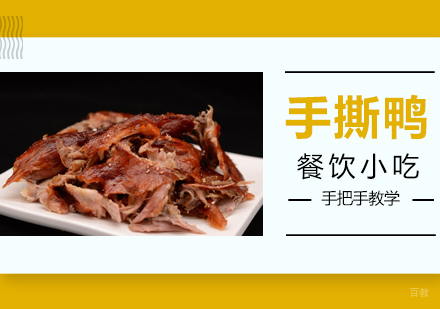 成都手撕鸭培训