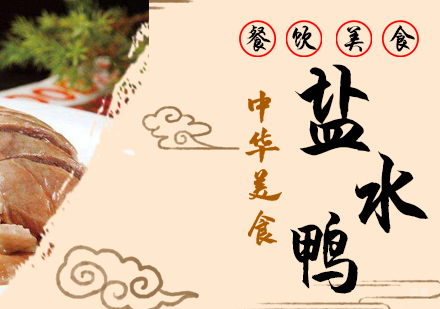 成都盐水鸭培训