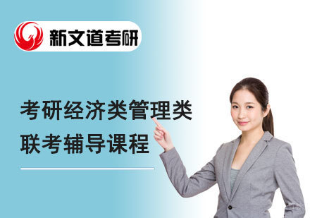 北京新文道考研_北京考研经济类管理类联考辅导课程