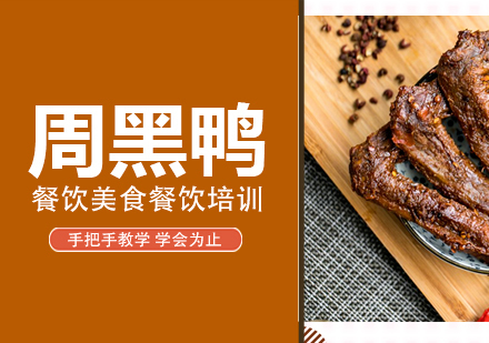成都周黑鸭培训