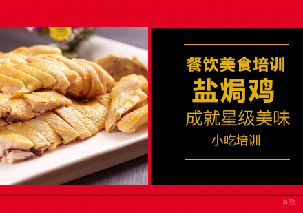 成都盐焗鸡培训